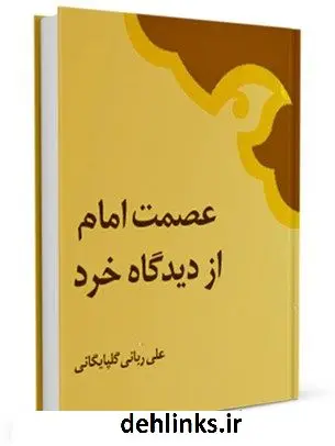 دانلود pdf کتاب عصمت امام از دیدگاه خرد علی ربانی گلپایگانی