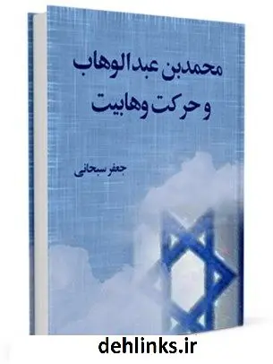 دانلود pdf کتاب محمد بن عبدالوهاب و حرکت وهابیت آیت الله العظمی جعفر سبحانی