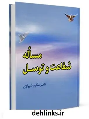 دانلود pdf کتاب مساله شفاعت و توسل آیت الله العظمی ناصرمکارم شیرازی
