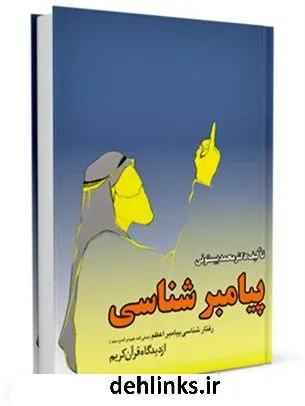 دانلود pdf کتاب پیامبرشناسی از دیدگاه قرآن کریم محمد بیستونی