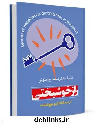دانلود pdf کتاب راز خوشبختی از دیدگاه قرآن و نهج البلاغه محمد بیستونی