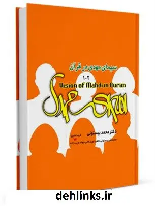 دانلود pdf کتاب سیمای مهدی ( عجل الله فرجه ) در قرآن محمد بیستونی