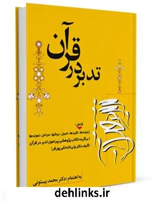 دانلود pdf کتاب تدبر درقرآن ، شامل زمینه ها ، کلیدها ، اصول ... محمد بیستونی