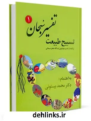 دانلود pdf کتاب تسبیح طبیعت محمد بیستونی