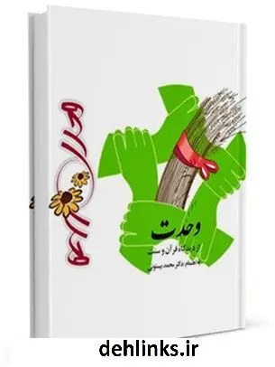 دانلود pdf کتاب وحدت از دیدگاه قرآن و سنت محمد بیستونی