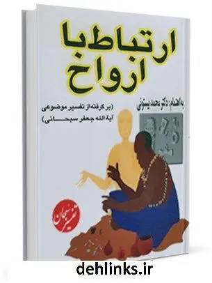 دانلود pdf کتاب ارتباط با ارواح محمد بیستونی