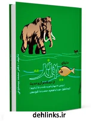 دانلود pdf کتاب دنیای حیوانات از دیدگاه قرآن و حدیث محمد بیستونی