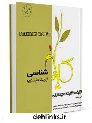 دانلود pdf کتاب گیاه شناسی از دیدگاه قرآن کریم محمد بیستونی