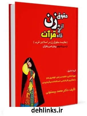 دانلود pdf کتاب حقوق زن از دیدگاه قرآن کریم محمد بیستونی