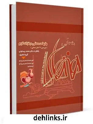 دانلود pdf کتاب هنرهای دستی در قرآن کریم محمد بیستونی