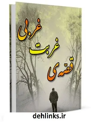 دانلود pdf کتاب قصه ی غربت غربی ( گفتاری در مبانی فرهنگ و تمدن غرب ) محمد باقر ذوالقدر