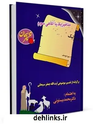 دانلود pdf کتاب متافیزیک یا آگاهی سوم ( برگرفته از تفسیر موضوعی قرآن ) محمد بیستونی