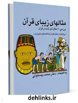 دانلود pdf کتاب مثال های زیبای قرآن محمد بیستونی
