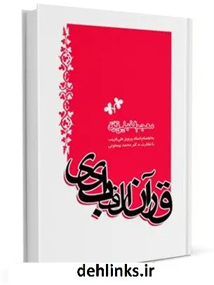 دانلود pdf کتاب قرآن الفبایی پرویز علی قریب