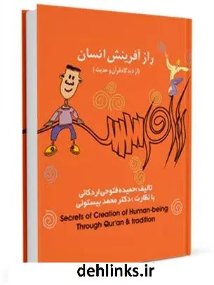 دانلود pdf کتاب راز آفرینش انسان حمیده فتوحی اردکانی