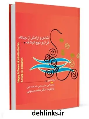 دانلود pdf کتاب شادی و آرامش از دیدگاه قرآن و نهج البلاغه محمد بیستونی
