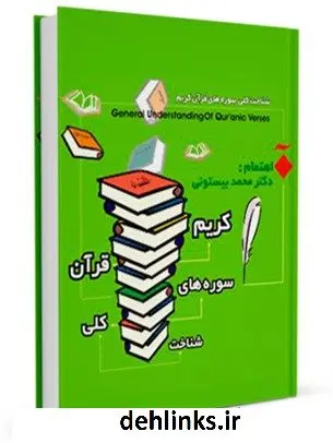 دانلود pdf کتاب شناخت کلی سوره های قرآن کریم محمد بیستونی