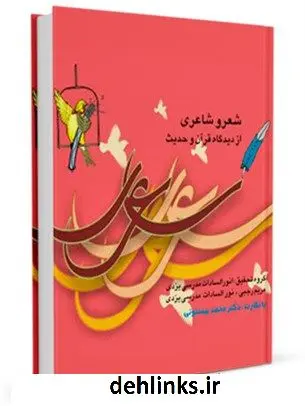 دانلود pdf کتاب شعر و شاعری از دیدگاه قرآن و حدیث محمد بیستونی