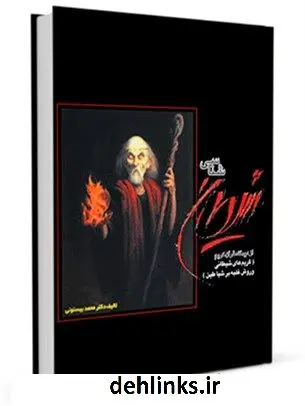 دانلود pdf کتاب شیطان شناسی از دیدگاه قرآن کریم محمد بیستونی