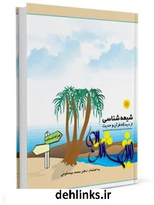 دانلود pdf کتاب شیعه شناسی محمد بیستونی