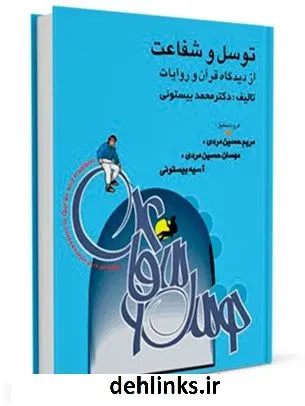 دانلود pdf کتاب توسل و شفاعت از دیدگاه قرآن و روایات محمد بیستونی