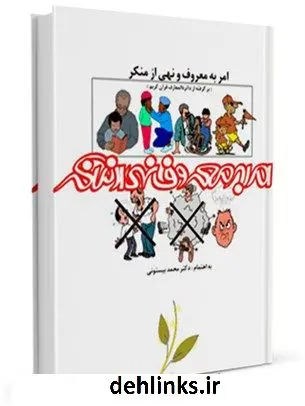 دانلود pdf کتاب امرها و نهی ها و تحریم های خدا از دیدگاه قرآن و حدیث مهدی امین