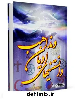 دانلود pdf کتاب دانستنی های ادیان و مذاهب واحد تحقیقات مرکز تحقیقات رایانه ای قائمیه اصفهان