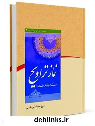 دانلود pdf کتاب نماز تراویح ( نماز تراویح ، سنت یا بدعت ) نجم الدین طبسی