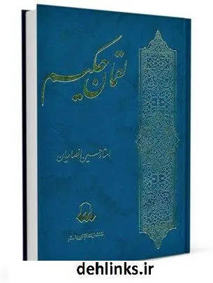 دانلود pdf کتاب لقمان حکیم حسین انصاریان