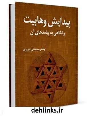دانلود pdf کتاب پیدایش وهابیت و نگاهی به پیامدهای آن آیت الله العظمی جعفر سبحانی