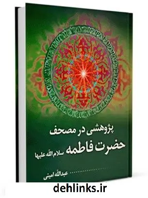 دانلود pdf کتاب پژوهشی در مصحف حضرت فاطمه (س) عبدالله امینی