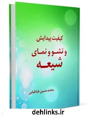 دانلود pdf کتاب کیفیت پیدایش و نشو و نمای شیعه محمد حسین طباطبایی