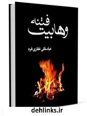 دانلود pdf کتاب فتنه وهابیت عباسقلی غفاری فرد
