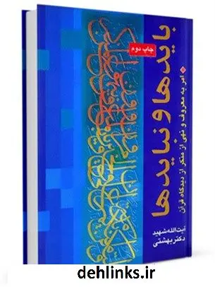 دانلود pdf کتاب بایدها و نبایدها محمد حسینی بهشتی