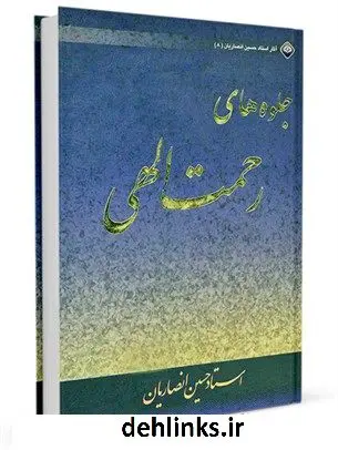 دانلود pdf کتاب جلوه های رحمت الهی حسین انصاریان