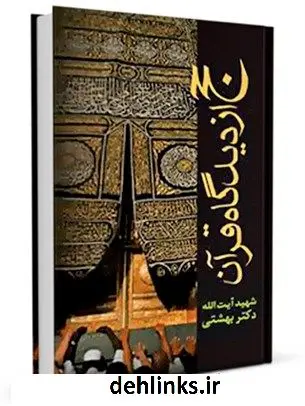 دانلود pdf کتاب حج در قرآن محمد حسینی بهشتی