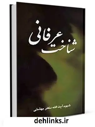دانلود pdf کتاب شناخت عرفانی محمد حسینی بهشتی