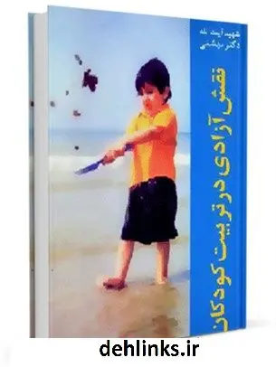 دانلود pdf کتاب نقش آزادی در تربیت کودکان محمد حسینی بهشتی