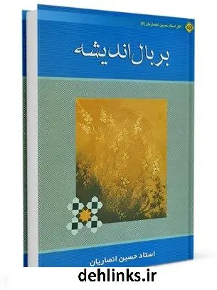 دانلود pdf کتاب بر بال اندیشه حسین انصاریان