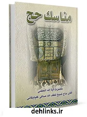 دانلود pdf کتاب مناسک حج آیت الله شیخ لطف الله صافی گلپایگانی آیت الله العظمی لطف اللّه صافی گلپایگانی