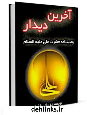 دانلود pdf کتاب آخرین دیدار: وصیت نامه حضرت امیرالمومنین علی علیه السلام در بستر شهادت نادر فضلی