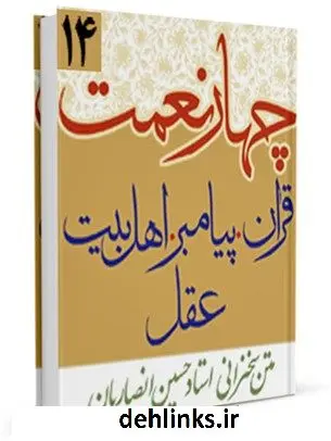 دانلود pdf کتاب چهار نعمت حسین انصاریان