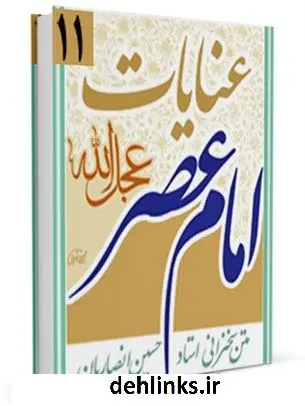 دانلود pdf کتاب عنایات امام عصر ( عجل الله تعالی فرجه الشریف ) حسین انصاریان