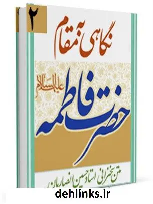 دانلود pdf کتاب نگاهی به مقام حضرت فاطمه ( سلام الله علیها ) حسین انصاریان