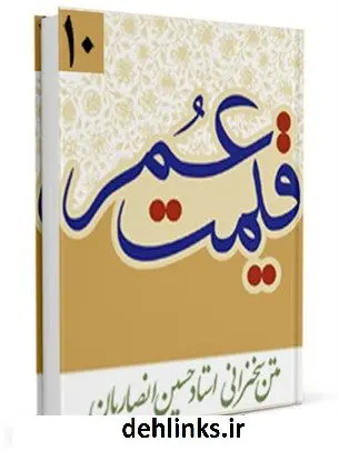 دانلود pdf کتاب قیمت عمر حسین انصاریان