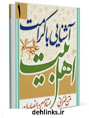 دانلود pdf کتاب آشنایی با کرامات اهل بیت علیهم السلام حسین انصاریان