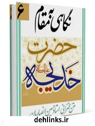 دانلود pdf کتاب نگاهی به مقام حضرت خدیجه ( سلام الله علیها ) حسین انصاریان