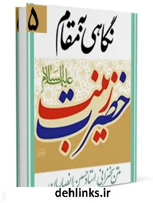 دانلود pdf کتاب نگاهی به مقام حضرت زینب ( سلام الله علیها ) حسین انصاریان