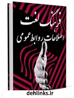 دانلود pdf کتاب فرهنگ لغت اصطلاحات روابط عمومی حسین غزالی اصفهانی