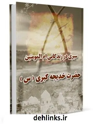 دانلود pdf کتاب سیری در زندگانی ام المومنین حضرت خدیجه کبری ( سلام الله علیها ) مهدی آقابابائی